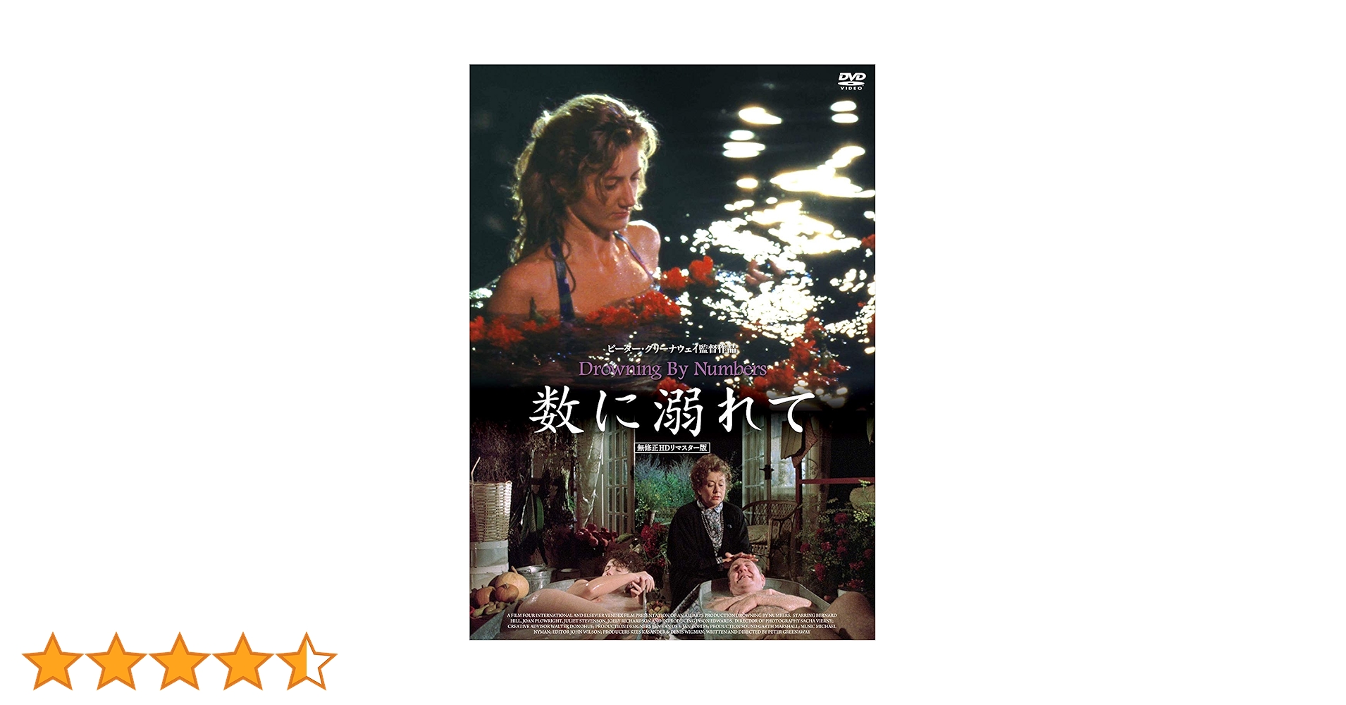 ピーター・グリーナウェイ『数に溺れて 無修正HDリマスター版('88英)』DVD Amazon.co.jp: 数に溺れて 《無修正HDリマスター版》 [DVD